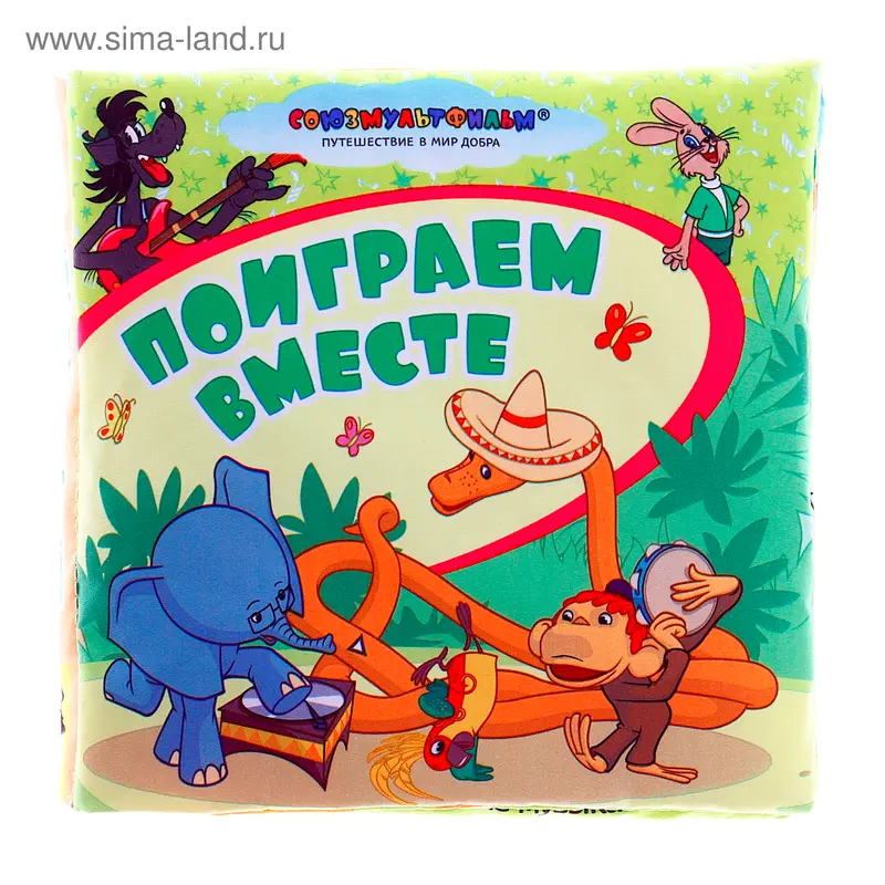 Поиграем вместе. Союзмультфильм