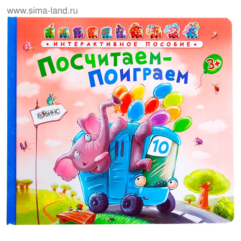 Интерактивное пособие. Посчитаем-поиграем "Автобус"