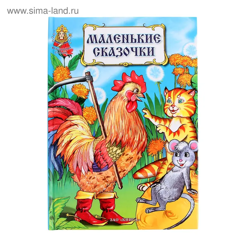 Книга "Маленькие сказочки" 128стр