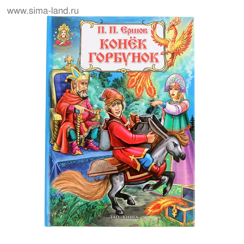 Книга "Конек-Горбунок" 128стр