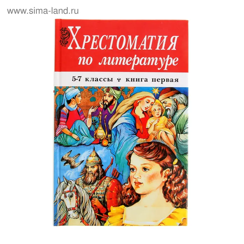 Книга "Хрестоматия по литературе 1" 5-7 кл 576стр