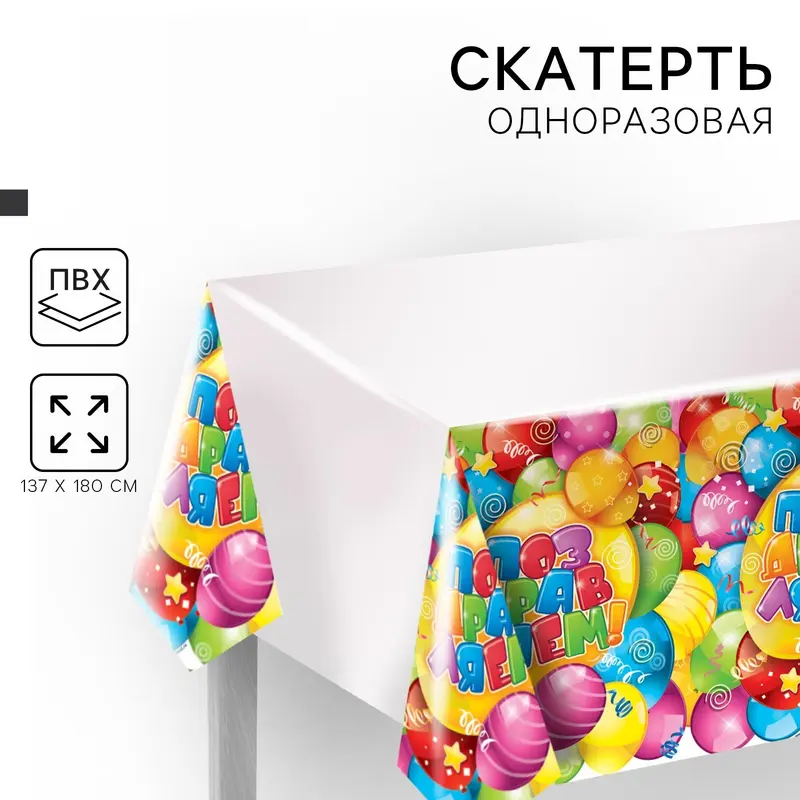 Скатерть одноразовая «Поздравляем», 137×180 см