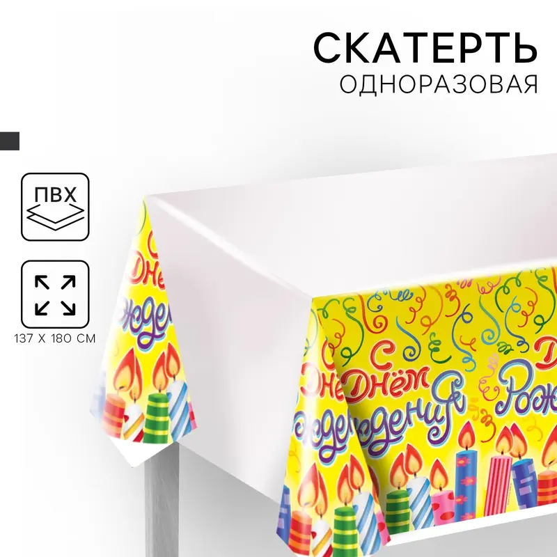 Скатерть одноразовая «С днём рождения», 180х137 см
