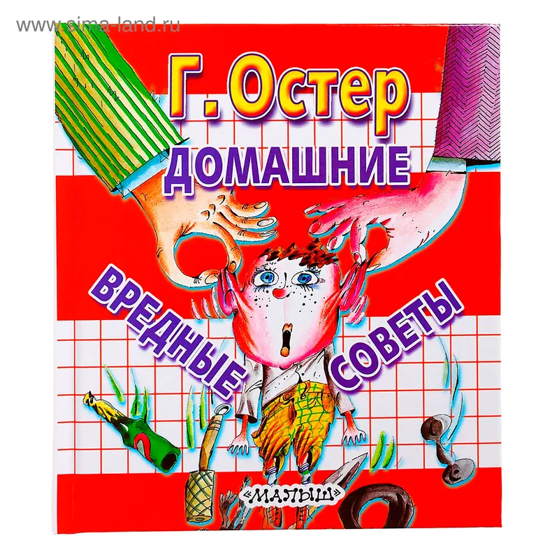 Домашние вредные советы. автор: Остер Г.Б