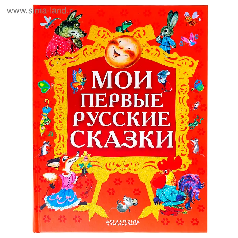 Мои первые русские сказки