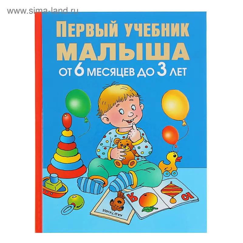 «Первый учебник малыша. От 6 месяцев до 3 лет», Жукова О. С