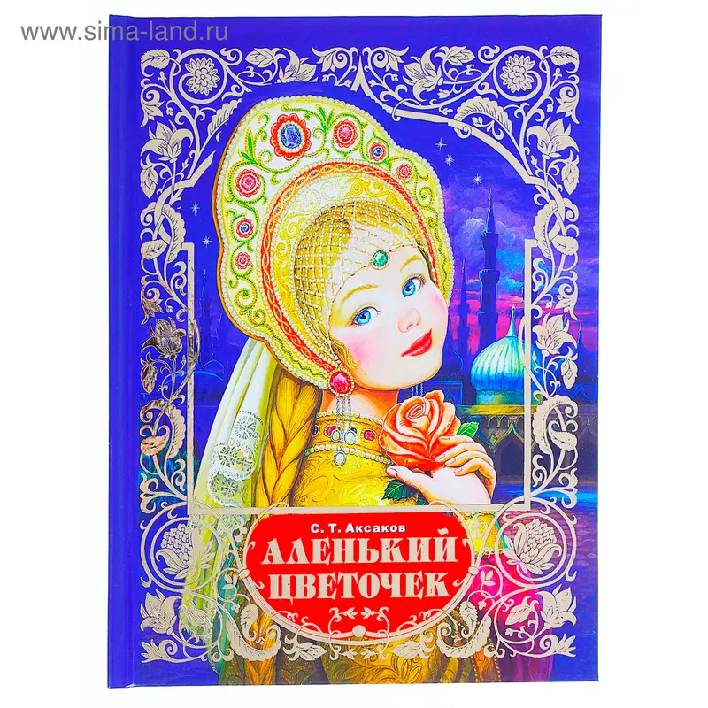 Аленький цветочек
