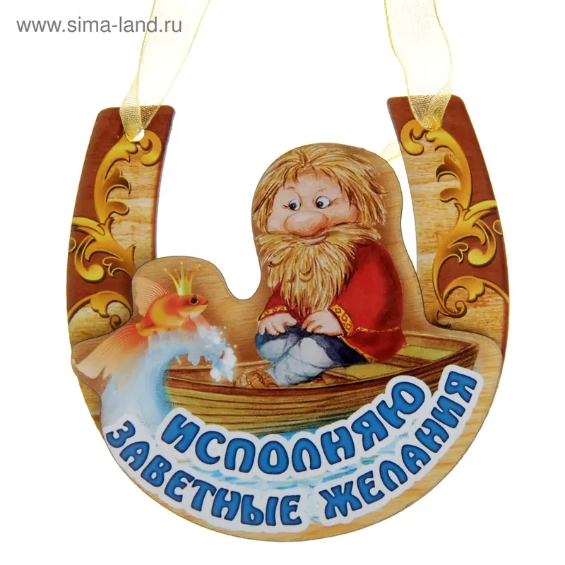 Магнит подкова "Исполняю желания"
