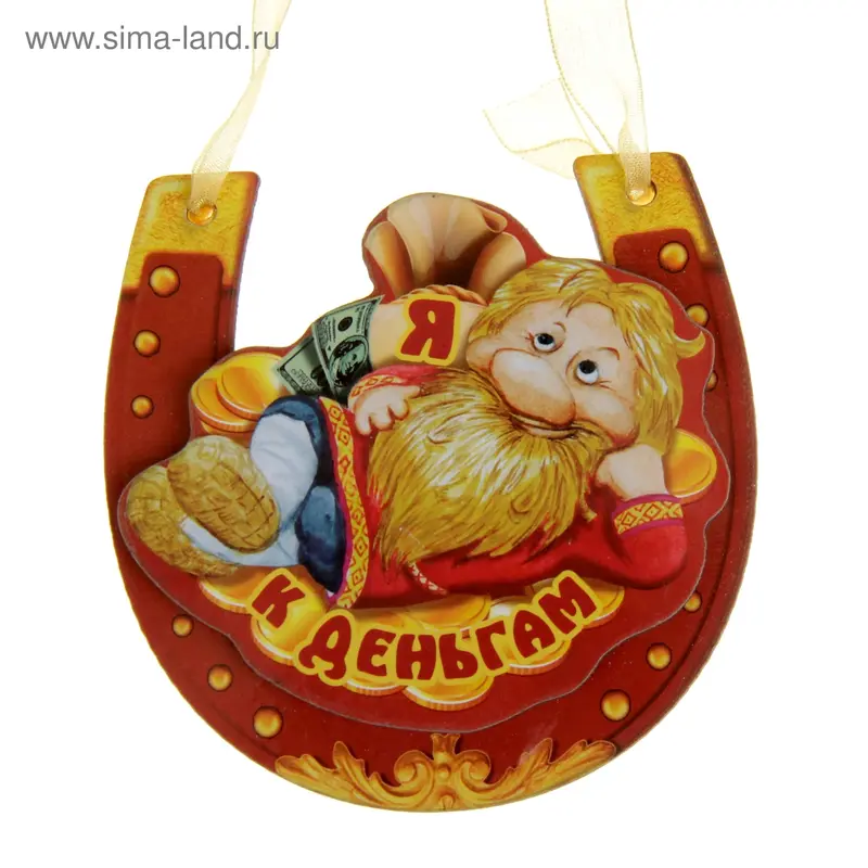 Магнит подкова "Я к деньгам"