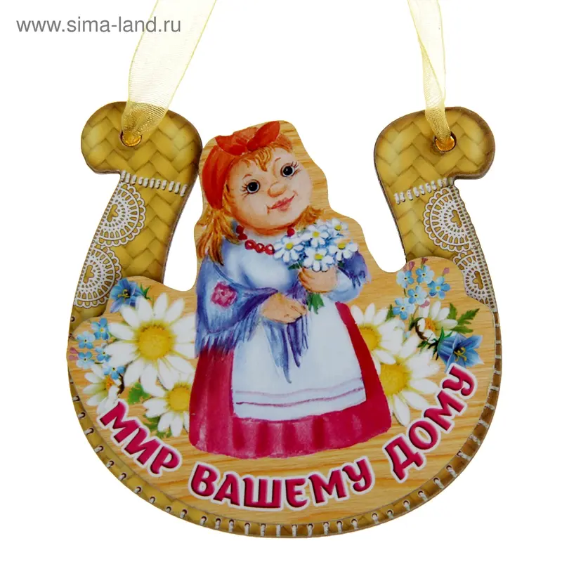 Магнит подкова "Мир вашему дому"