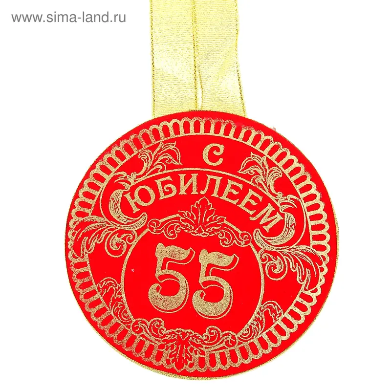 Медаль с бархатным напылением "С юбилеем 55"