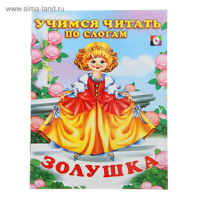 Золушка