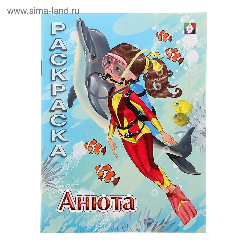 Раскраска для девочек "Анюта"