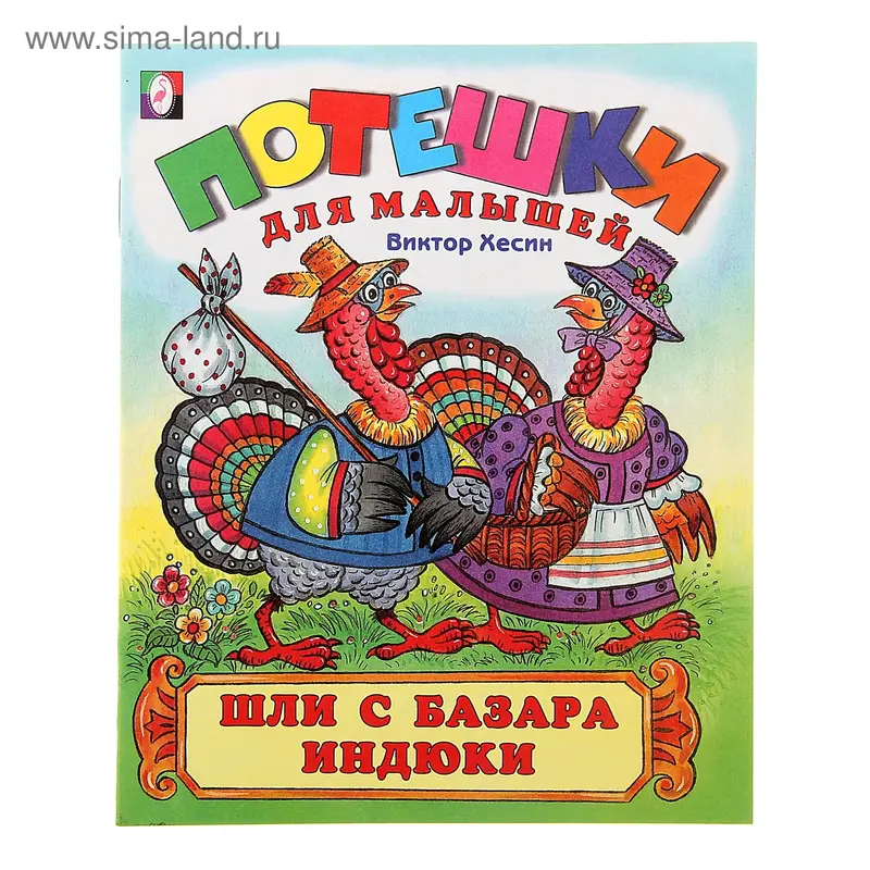 Потешки для малышей "Шли с базара индюки"