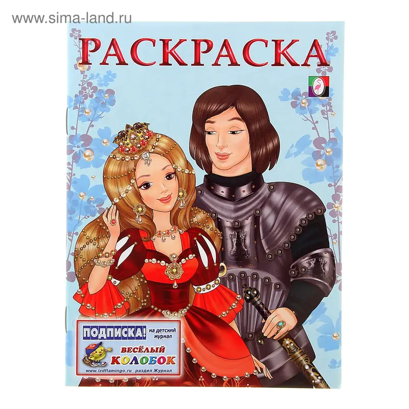 Раскраска для девочек «Принцесса и Рыцарь»