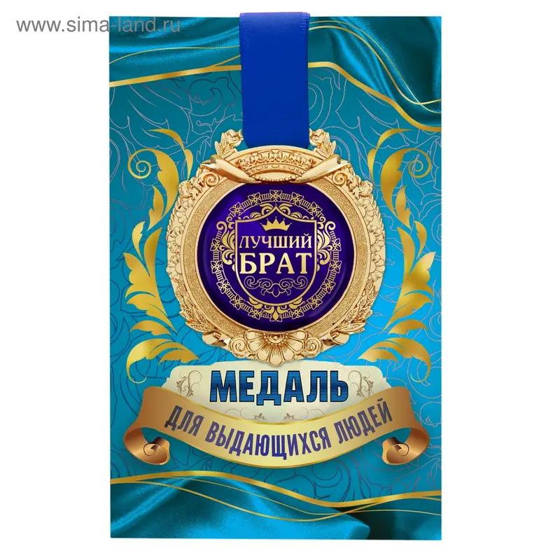 Медаль в открытке "Лучший брат"