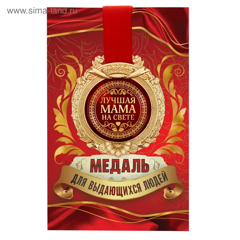 Медаль в открытке "Лучшая мама на свете"