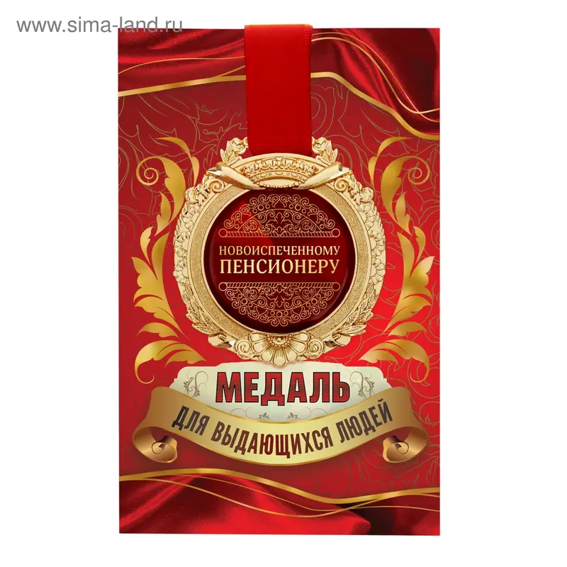 Медаль в открытке "Новоиспеченному пенсионеру"
