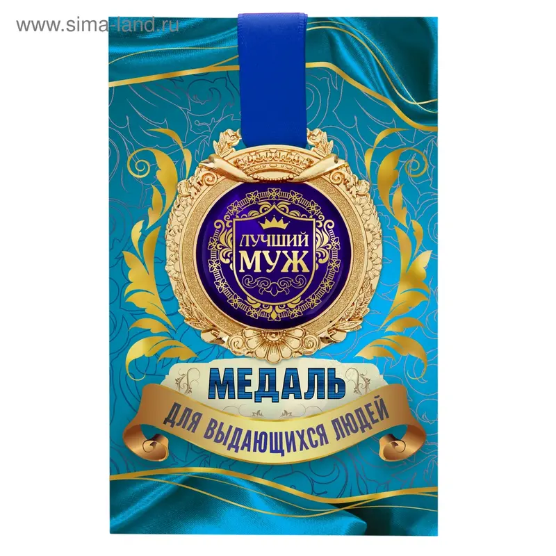 Медаль в открытке "Лучший муж"