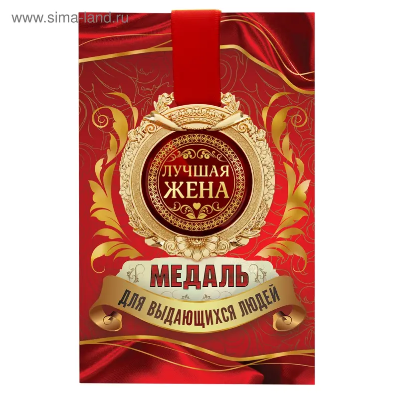 Медаль в открытке "Лучшая жена"