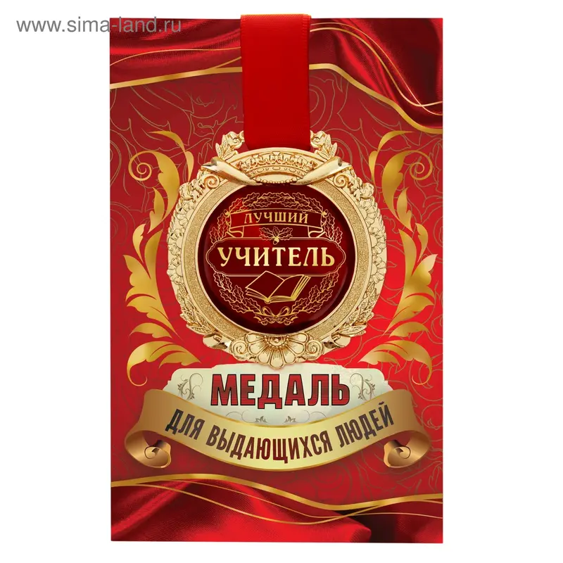 Медаль в открытке "Лучший учитель"