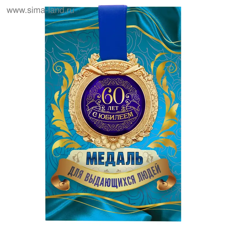 Медаль в открытке "С юбилеем 60"