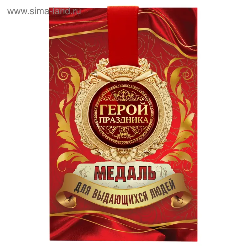Медаль в открытке "Герой праздника"