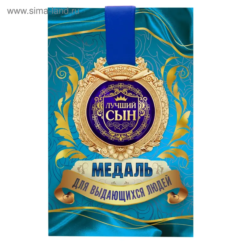 Медаль в открытке "Лучший сын"