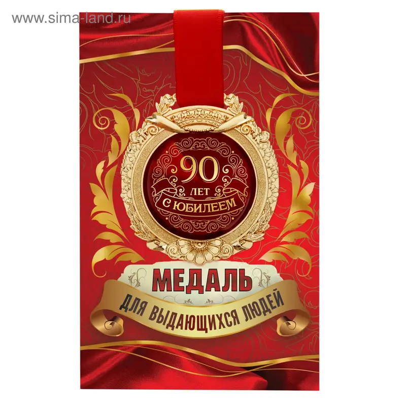 Медаль в открытке "С юбилеем 90"