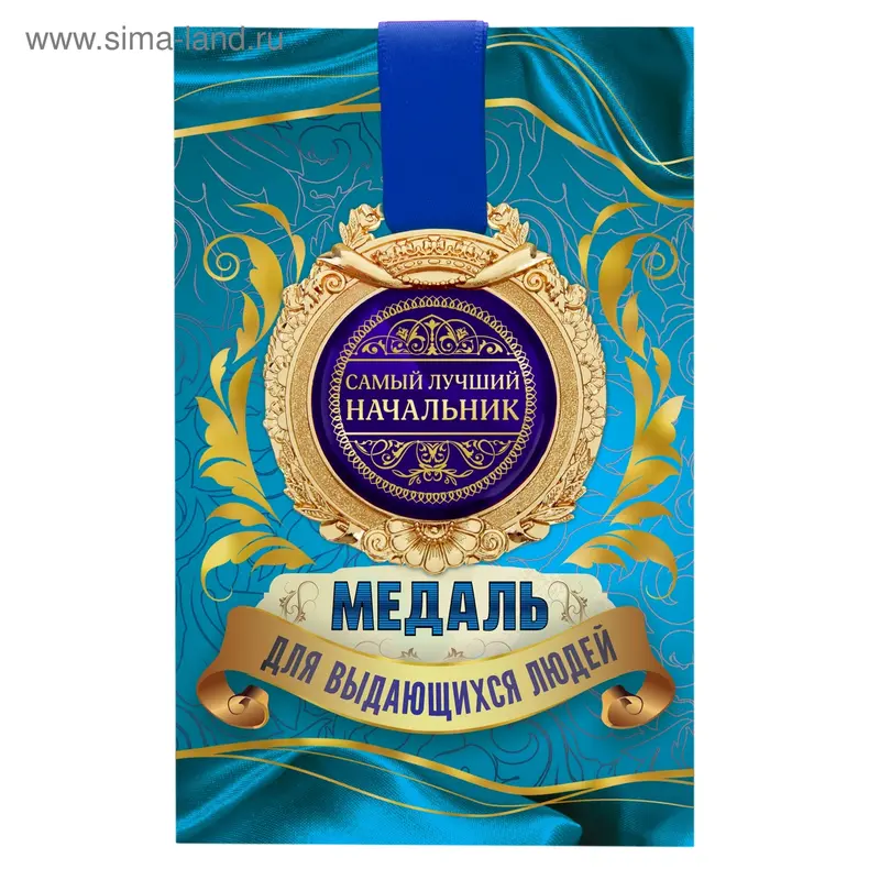 Медаль в открытке "Самый лучший начальник"