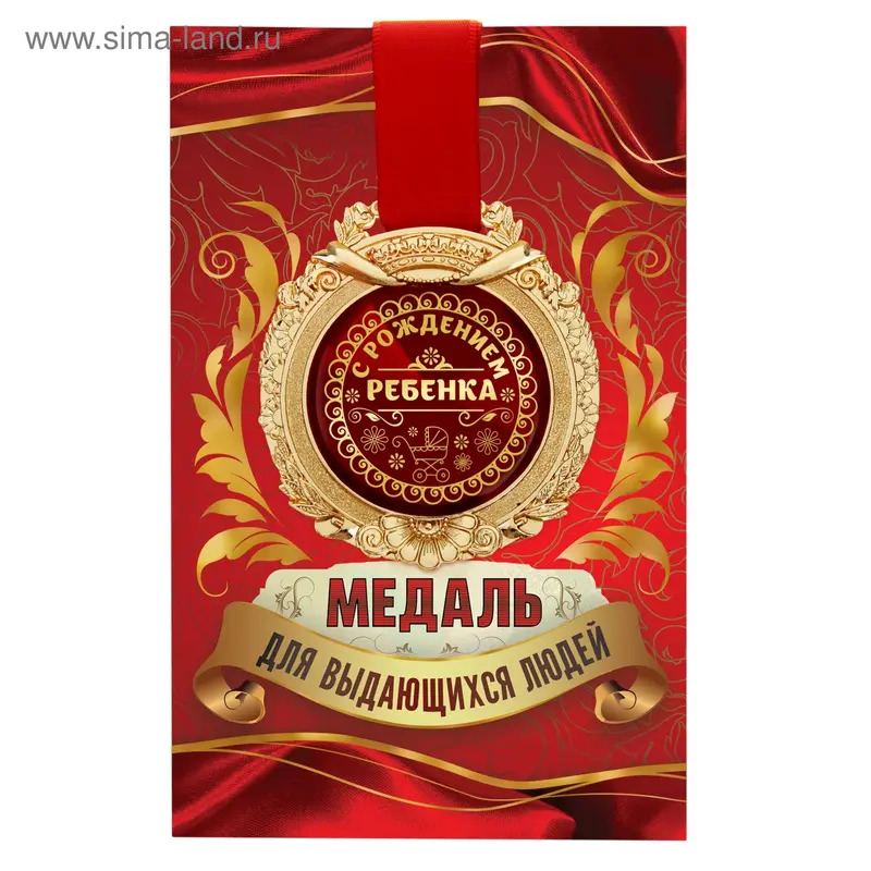 Медаль в открытке "С рождением ребенка"