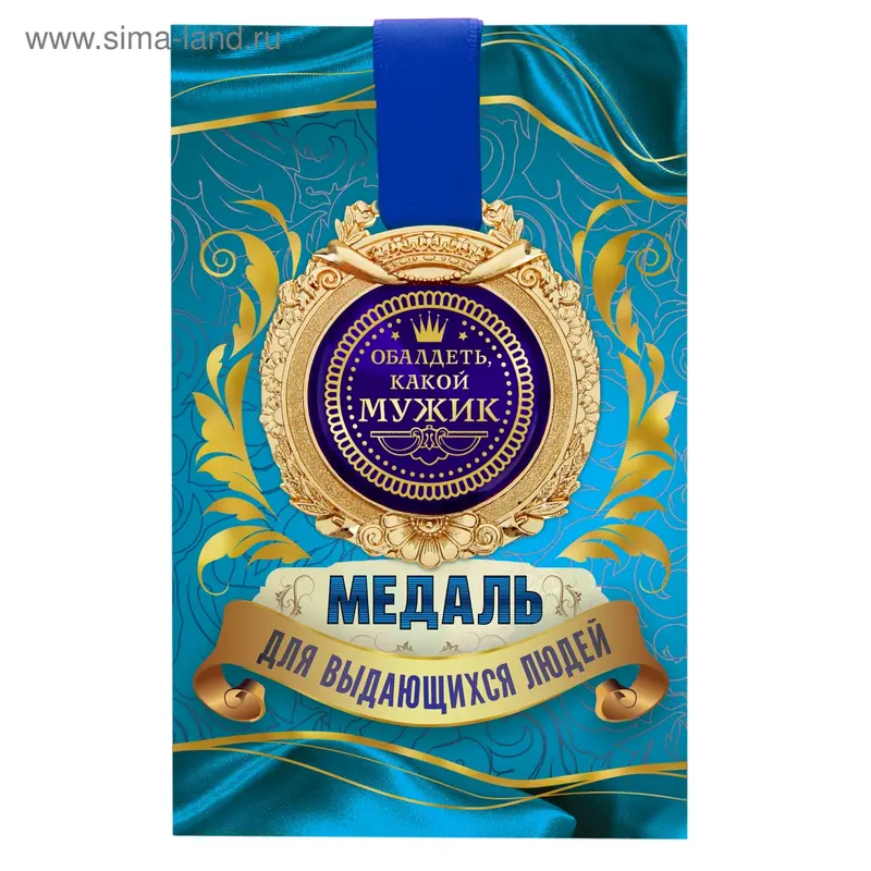 Медаль в открытке "Обалдеть, какой мужик"