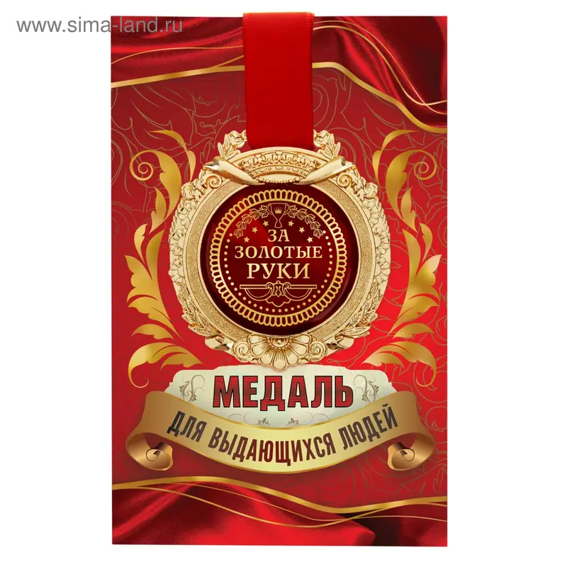 Медаль в открытке "За золотые руки"