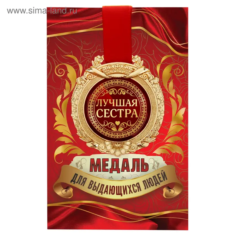 Медаль в открытке "Лучшая сестра"