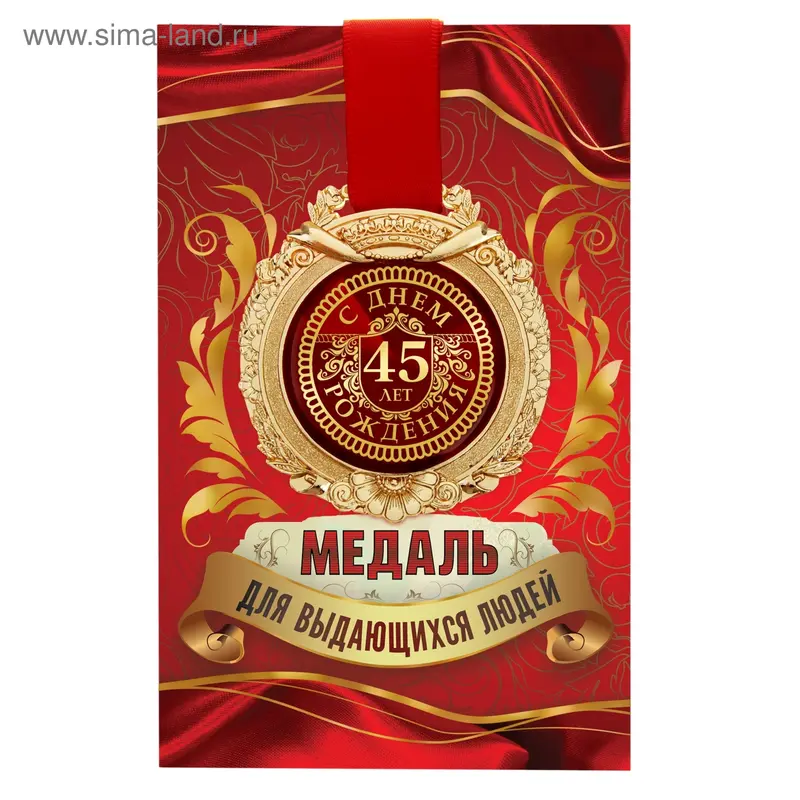 Медаль в открытке "С днем Рождения 45 лет"