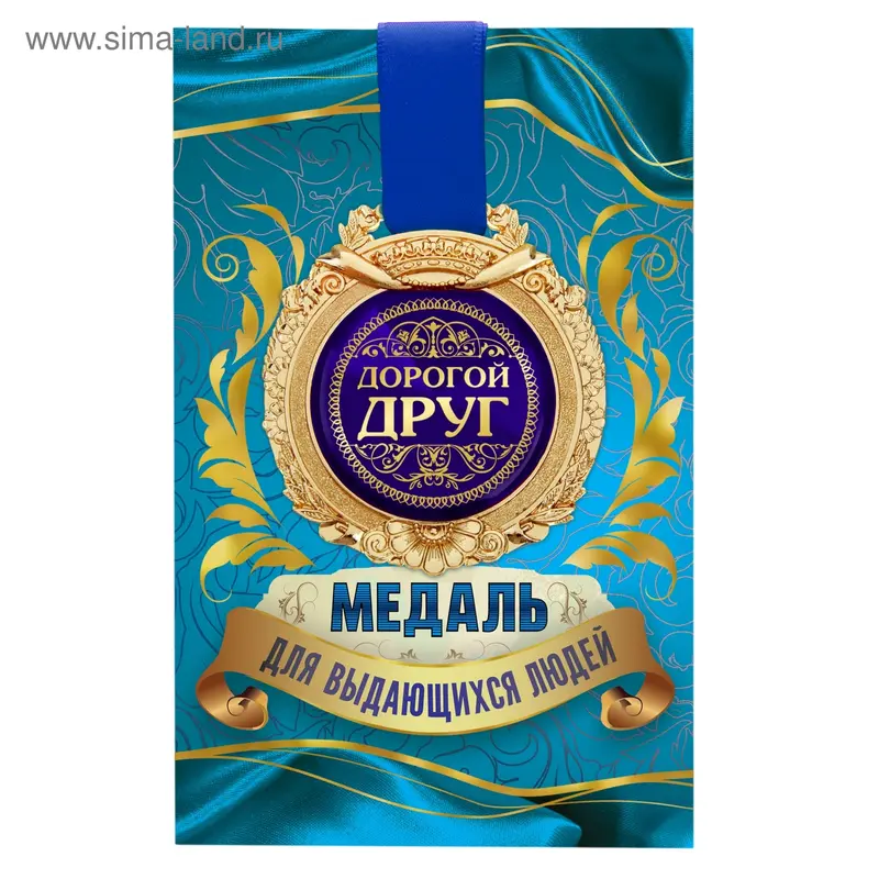 Медаль в открытке "Дорогой друг"