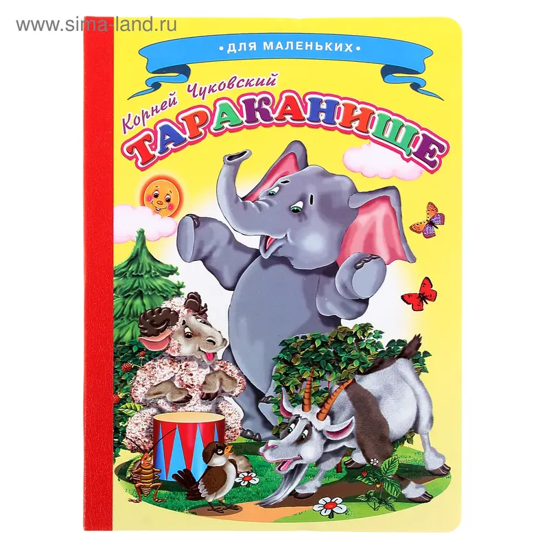 Книжка-картонка (160*220) Тараканище