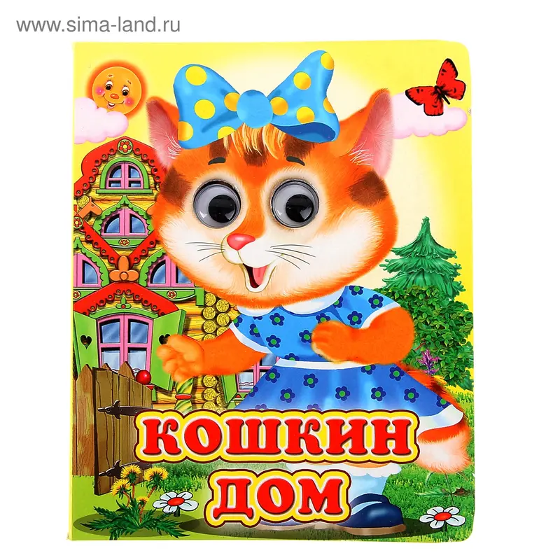 Книжка с глазками «Кошкин дом», 12 стр