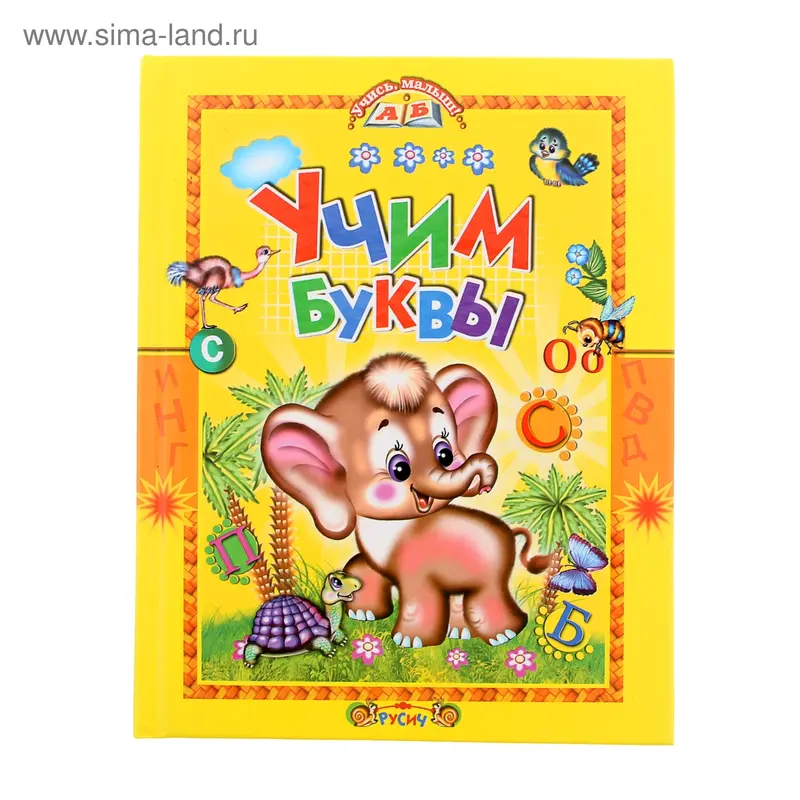 Учим буквы