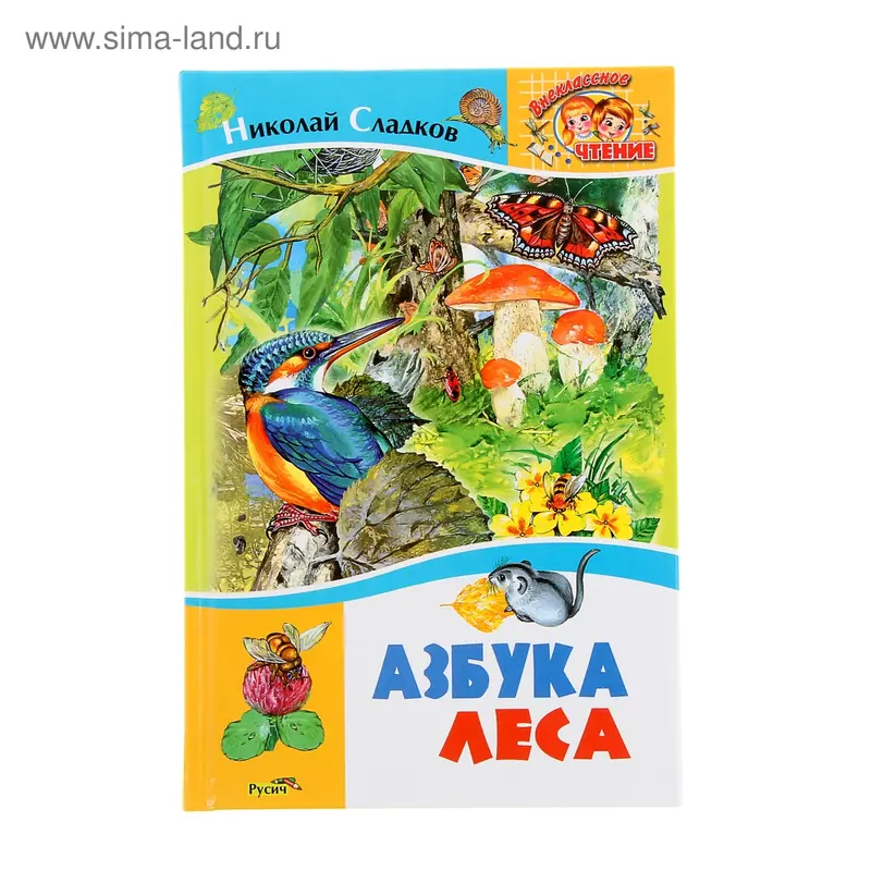 Азбука леса. Автор: Сладков Н