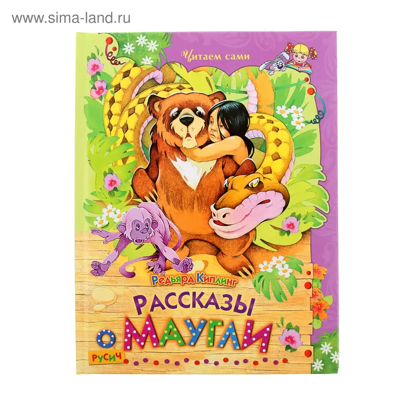 Читаем сами "Рассказы о Маугли"