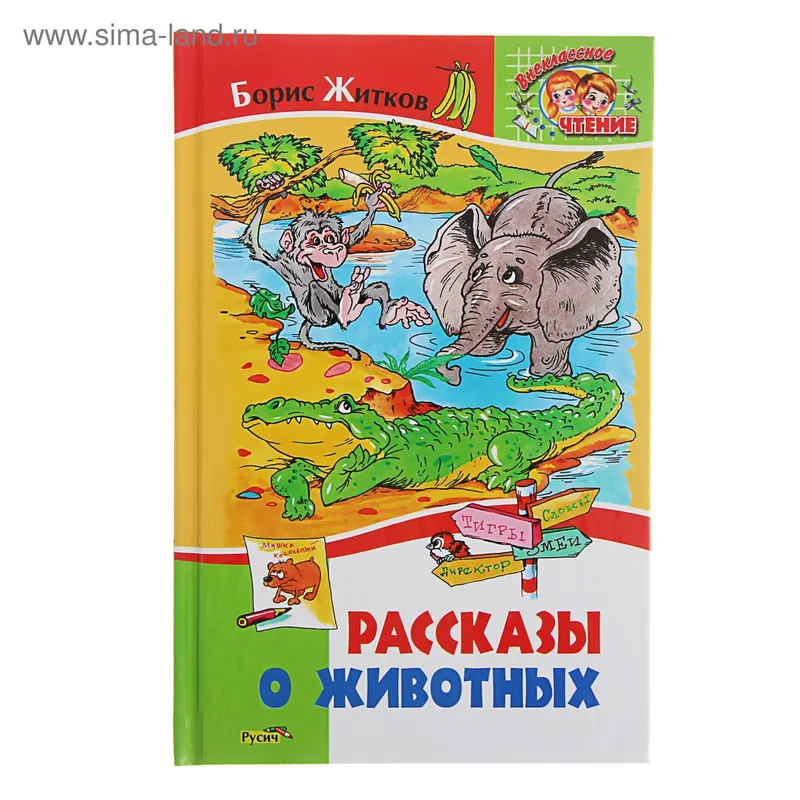 Рассказы о животных. Автор: Житков Б