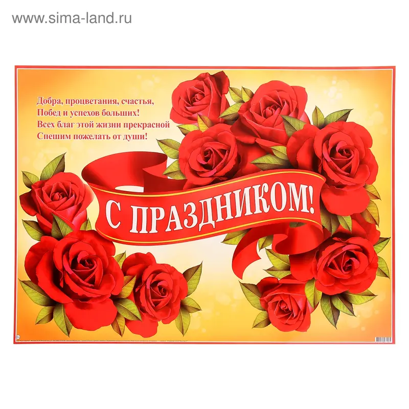 Плакат "С праздником!" розы, желтые