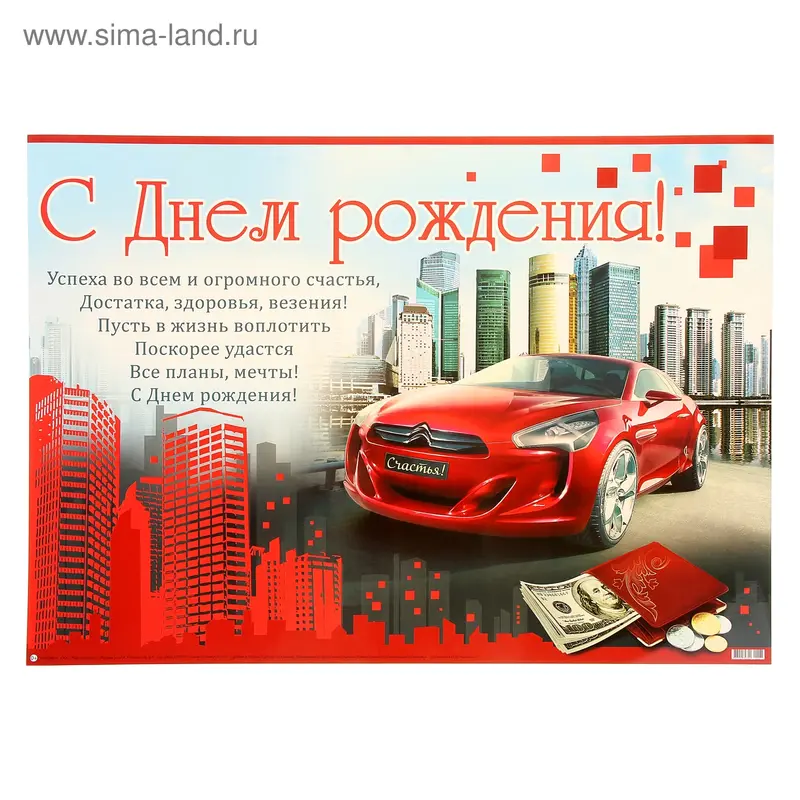 Плакат "С Днем рождения!" авто