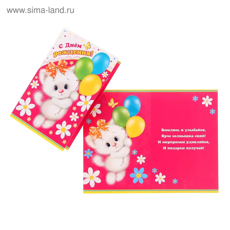 Открытка "С Днем Рождения!" котенок
