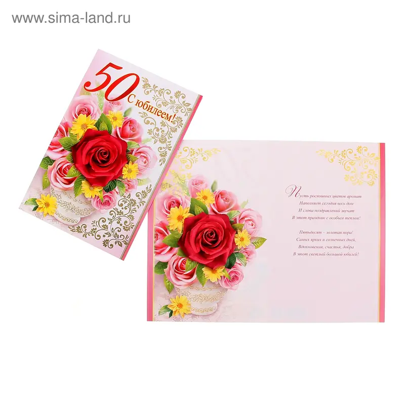 Открытка гигант "С Юбилеем! 50" розы в вазе