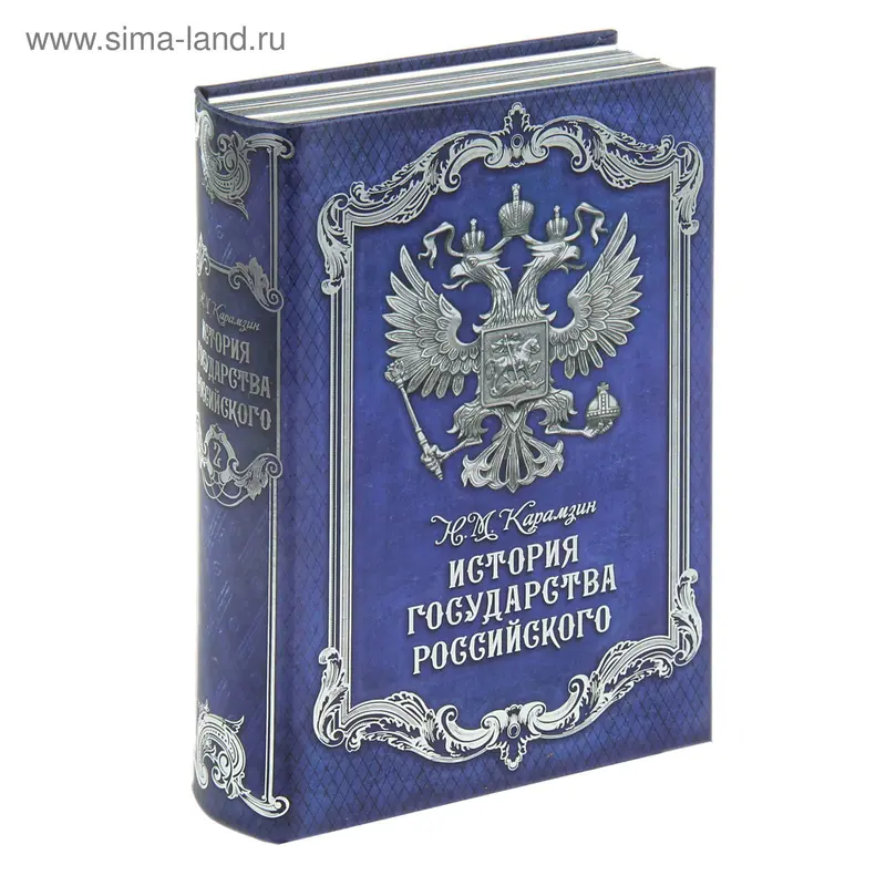 Книга-сейф "История Государства Российского"
