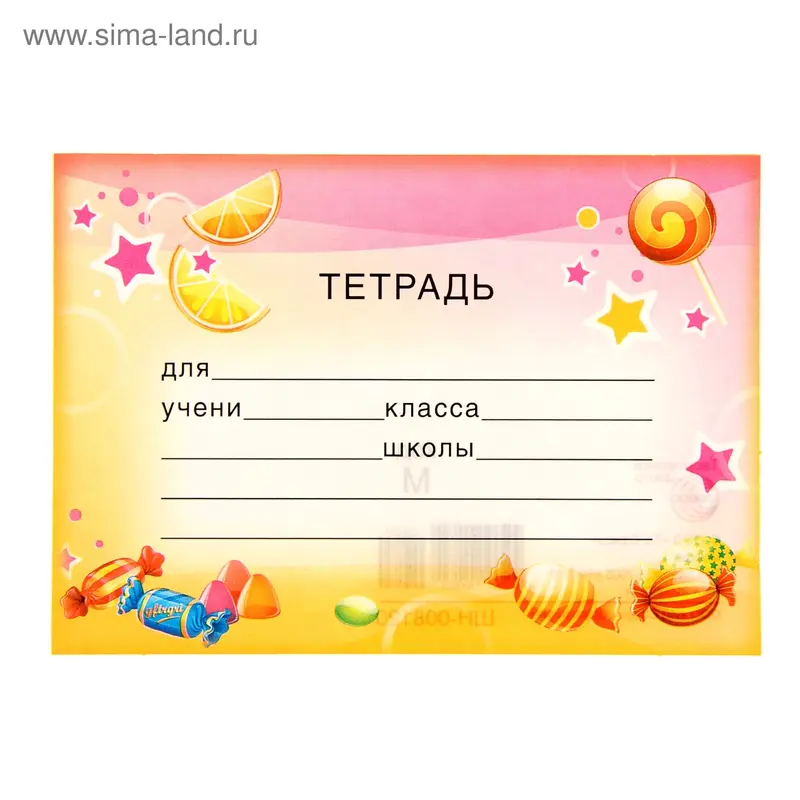 Наклейка на тетрадь «Конфеты»