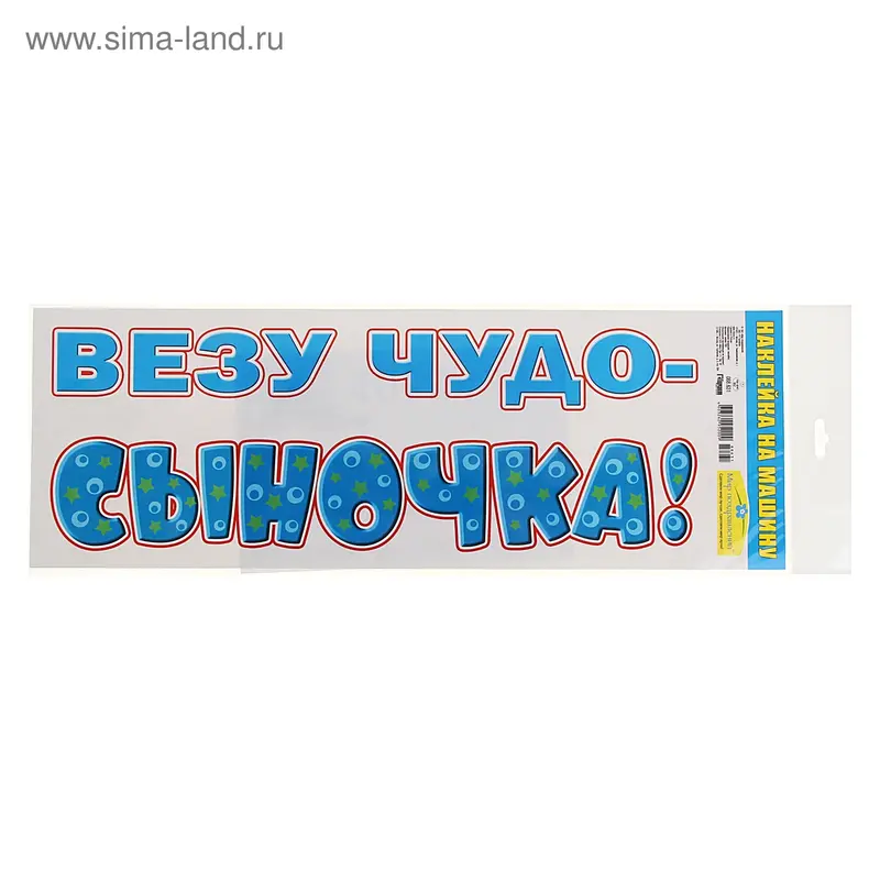 Наклейка на машину "Везу чудо-сыночка"