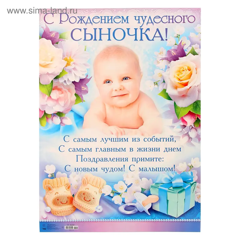 Плакат "С рождением чудесного сыночка!"